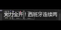 火力全開！西班牙連續兩場轟5球創史 近12場保持不敗