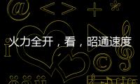 火力全開，看，昭通速度！
