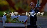 火力全開，一味真火點燃假期烹飪主場！
