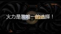 火力是我唯一的選擇！