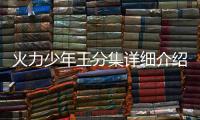 火力少年王分集詳細介紹31