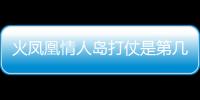 火鳳凰情人島打仗是第幾集
