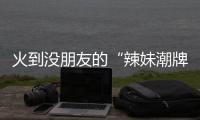 火到?jīng)]朋友的“辣妹潮牌”，這17個正在加速拓店