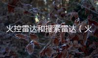 火控雷達和搜索雷達（火控雷達是什么）