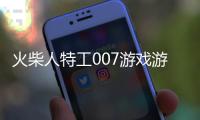 火柴人特工007游戲游戲介紹（火柴人特工007游戲）