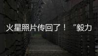 火星照片傳回了！“毅力號(hào)”帶linux系統(tǒng)立大功！