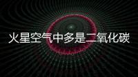 火星空氣中多是二氧化碳 是否可以種植樹木制造氧氣