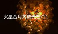 火星合月齊放光芒?11日前半夜可見