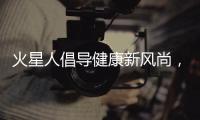 火星人倡導(dǎo)健康新風(fēng)尚，黃磊與你一起共建無煙家庭