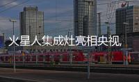 火星人集成灶亮相央視,無(wú)懼CCTV