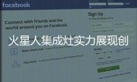 火星人集成灶實力展現創新力量,用科技之光點亮中國廚房