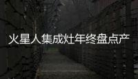 火星人集成灶年終盤點產品篇:用科技革新開啟智慧烹飪新時代