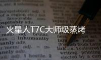 火星人T7C大師級蒸烤一體集成灶,引爆917京東先進24小時