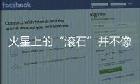 火星上的“滾石”并不像人們看到的那樣簡單