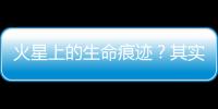 火星上的生命痕跡？其實來自非生物沉積過程
