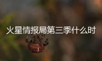 火星情報局第三季什么時候開始？嘉賓陣容提前劇透圖