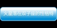 火星落在雙子座的性格特點 火星落在雙子座的性格特點