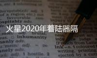 火星2020年著陸器隔熱護罩取得重要里程碑