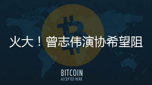 火大！曾志偉演協希望阻止梅艷芳遺物拍賣【娛樂新聞】風尚中國網