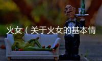 火女（關于火女的基本情況說明介紹）