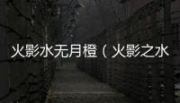 火影水無月橙（火影之水無月夜）