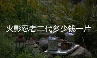 火影忍者二代多少錢一片（火影的一兩等于多少錢）