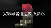 火影忍者迪達(dá)拉,火影忍者：迪達(dá)拉的堅(jiān)韌與爆發(fā)，從零到英雄的崛起之路