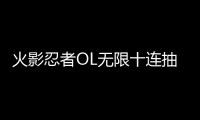 火影忍者OL無限十連抽版下載