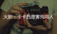 火影：卡卡西是害死鳴人父母的人，只因他無意的幾句話