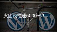 火山灰柱達6000米！印尼勒沃托比火山再噴發