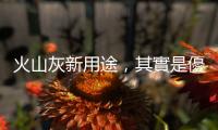 火山灰新用途，其實是優秀又便宜的儲熱介質