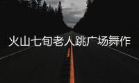 火山七旬老人跳廣場舞作客《快樂大本營》 網(wǎng)友：表情到位節(jié)奏帶感