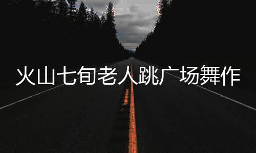 火山七旬老人跳廣場舞作客《快樂大本營》 網友：表情到位節奏帶感