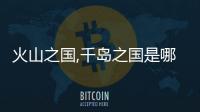火山之國,千島之國是哪個國家（千島之國是哪個國家）