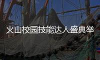火山校園技能達人盛典舉行　展現中國傳統文化新活力