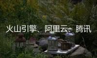 火山引擎、阿里云、騰訊云聯合發布“超低延時”直播技術標準