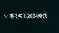 火速報名！2024雷沃重工機甲小寶油耗挑戰賽正式開啟！