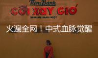 火遍全網！中式血脈覺醒！這一百億大市場真“香”