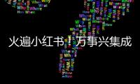 火遍小紅書！萬事興集成灶受網紅達人們瘋狂種草！