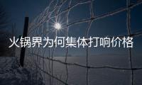 火鍋界為何集體打響價(jià)格戰(zhàn)