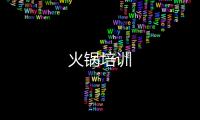 火鍋培訓