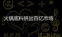 火鍋底料拼出百億市場 攪拌炒鍋、真空包裝把牢品質關