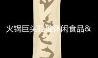 火鍋巨頭扎堆休閑食品 秦媽全國千家超市賣鳳爪