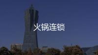 火鍋連鎖