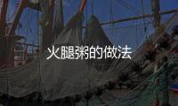 火腿粥的做法