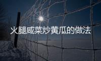 火腿咸菜炒黃瓜的做法