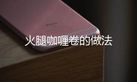 火腿咖喱卷的做法