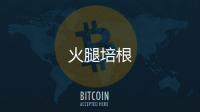 火腿培根