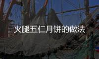 火腿五仁月餅的做法