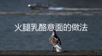火腿乳酪意面的做法